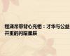 程潇吊带背心亮相：才华与公益并重的闪耀星辰