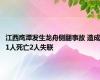 江西鹰潭发生龙舟侧翻事故 造成1人死亡2人失联