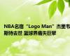 NBA名宿“Logo Man”杰里韦斯特去世 篮球界痛失巨擘