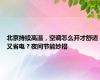 北京持续高温，空调怎么开才舒适又省电？夜间节能妙招