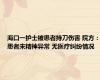 海口一护士被患者持刀伤害 院方：患者未精神异常 无医疗纠纷情况