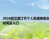 2024武汉渡江节个人抢渡赛报名时间及入口