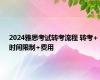 2024雅思考试转考流程 转考+时间限制+费用