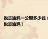 锐志油耗一公里多少钱（锐志油耗）