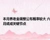 本月养老金调整公布概率较大 六月或成关键节点