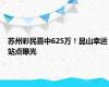苏州彩民喜中625万！昆山幸运站点曝光