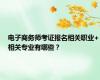 电子商务师考证报名相关职业+相关专业有哪些？