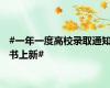 #一年一度高校录取通知书上新#