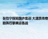 张怡宁探班国乒集训 大满贯传奇助阵巴黎奥运备战