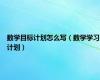 数学目标计划怎么写（数学学习计划）