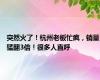 突然火了！杭州老板忙疯，销量猛翻3倍！很多人直呼