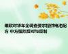 曝欧对华车企调查要求提供电池配方 中方强烈反对与反制