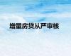 增量房贷从严审核