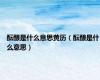 酝酿是什么意思黄历（酝酿是什么意思）
