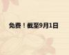 免费！截至9月1日