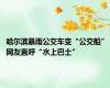 哈尔滨暴雨公交车变“公交船” 网友直呼“水上巴士”