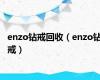 enzo钻戒回收（enzo钻戒）