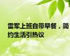 雷军上班自带早餐，简约生活引热议