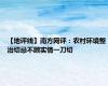 【地评线】南方网评：农村环境整治切忌不顾实情一刀切
