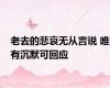 老去的悲哀无从言说 唯有沉默可回应