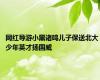 网红导游小黑诸鸣儿子保送北大 少年英才扬国威