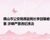佛山市公安局原副局长李剑雄被查 涉嫌严重违纪违法