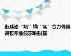 形成避“坑”填“坑”合力保障高校毕业生求职权益