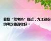 暑期“驾考热”临近，九江这份约考攻略请收好→