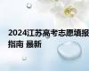 2024江苏高考志愿填报指南 最新