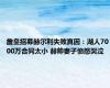 詹皇招募赫尔利失败真因：湖人7000万合同太小 赫帅妻子愤怒哭泣