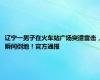 辽宁一男子在火车站广场突遭雷击，瞬间倒地！官方通报