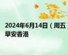 2024年6月14日（周五）早安香港
