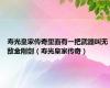 寿光皇家传奇里面有一把武器叫无敌金刚剑（寿光皇家传奇）