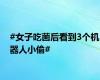 #女子吃菌后看到3个机器人小偷#