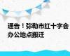 通告！弥勒市红十字会办公地点搬迁