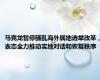 马克龙暂停骚乱海外属地选举改革，表态全力推动实地对话和恢复秩序