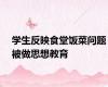 学生反映食堂饭菜问题被做思想教育