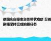 蔡国庆自曝患急性带状疱疹 忍着剧痛坚持完成拍摄任务