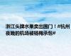浙江头牌水果卖出国门！#杭州夜晚的机场被杨梅承包#