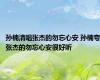 孙楠清唱张杰的勿忘心安 孙楠夸张杰的勿忘心安很好听