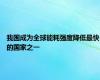 我国成为全球能耗强度降低最快的国家之一