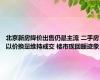 北京新房降价出售仍是主流 二手房以价换量维持成交 楼市现回暖迹象