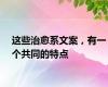 这些治愈系文案，有一个共同的特点