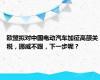 欧盟拟对中国电动汽车加征高额关税，挪威不跟，下一步呢？
