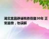 湖北宜昌辟谣税务倒查30年 正常追缴，勿误解