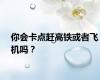你会卡点赶高铁或者飞机吗？
