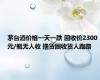 茅台酒价格一天一跌 回收价2300元/瓶无人收 撸货圈收货人跑路
