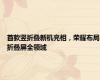 首款竖折叠新机亮相，荣耀布局折叠屏全领域
