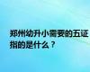 郑州幼升小需要的五证指的是什么？