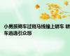 小男孩骑车过斑马线撞上轿车 轿车逃逸引众怒